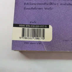 สามวัง - ประยุทธ สิทธิพันธ์ รูปที่ 20
