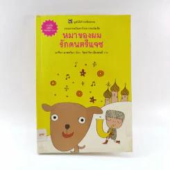หมาของผมรักดนตรีแจซ (มูลนิธิดำรงชัยธรรม) - มารีนา มาสควินา รูปที่ 1