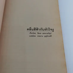 คลื่นสีฟ้ากับหัวใจงู (มูลนิธิดำรงชัยธรรม) รูปที่ 7