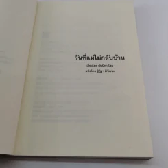 วันที่แม่ไม่กลับบ้าน (มูลนิธิดำรงชัยธรรม) รูปที่ 7
