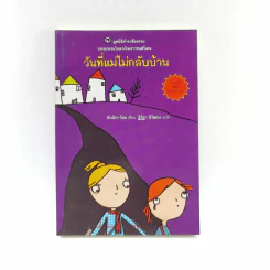 วันที่แม่ไม่กลับบ้าน (มูลนิธิดำรงชัยธรรม) รูปที่ 1