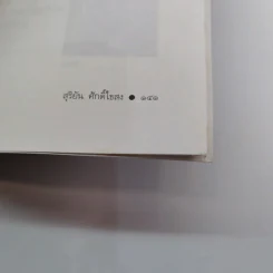 เหล็กหุ้มใจ - สุริยัน ศักดิ์ไธสง รูปที่ 17
