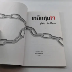 เหล็กหุ้มใจ - สุริยัน ศักดิ์ไธสง รูปที่ 6