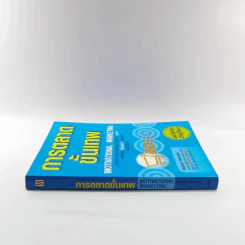การตลาดขั้นเทพ Motivational Marketing - Robert Imbriale รูปที่ 2