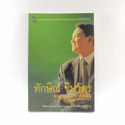 ทักษิณ ชินวัตร ตาดูดาว เท้าติดดิน - วัลยา