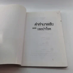 คำทำนายฝันและเลขนำโชค - ตวงธรรม ไญยธรรม รูปที่ 6
