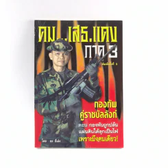 คมเสธแดง ภาค 3 กองทัพคู่ราชบัลลังก์ - ยะ ยี่เอ๋ง รูปที่ 1