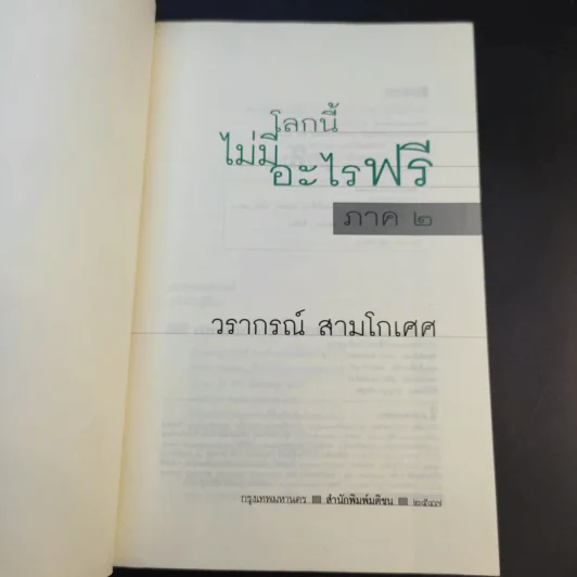 โลกนี้ไม่มีอะไรฟรี ภาค 2 - วราภรณ์ สามโกเศศ รูปที่ 8