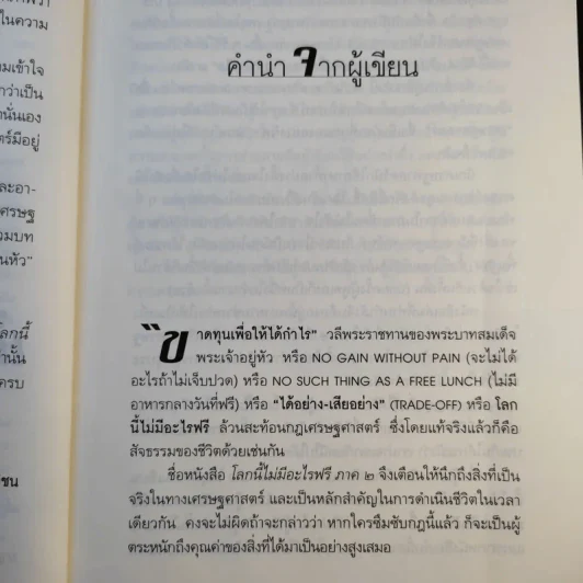 โลกนี้ไม่มีอะไรฟรี ภาค 2 - วราภรณ์ สามโกเศศ รูปที่ 13