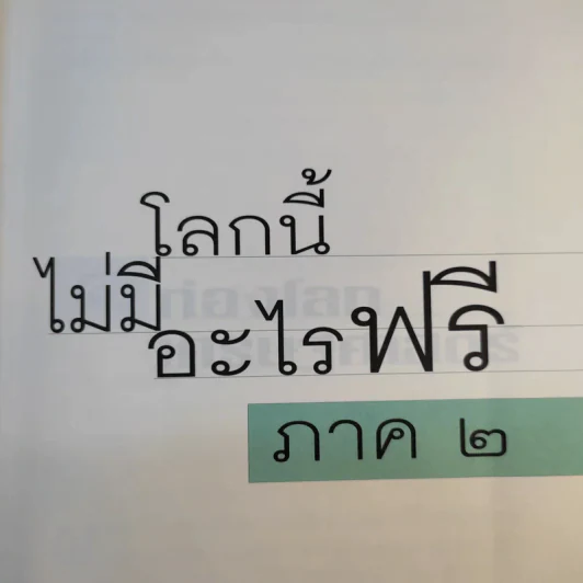 โลกนี้ไม่มีอะไรฟรี ภาค 2 - วราภรณ์ สามโกเศศ รูปที่ 14