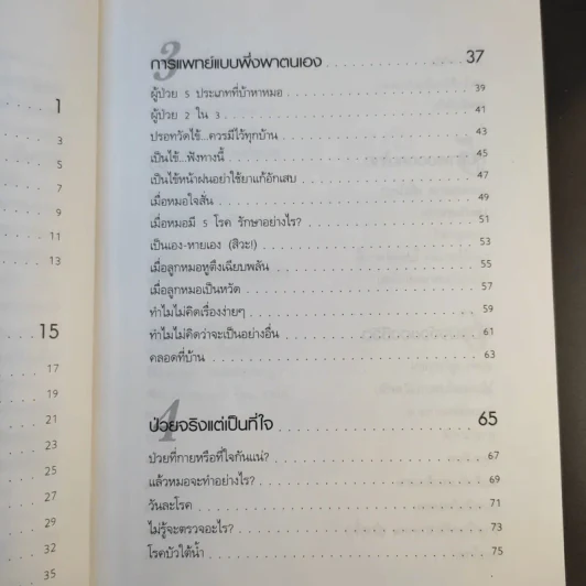 หมอปากหมา เล่ม 3 - นายแพทย์พินิจ ลิ้มสุคนธ์ รูปที่ 13