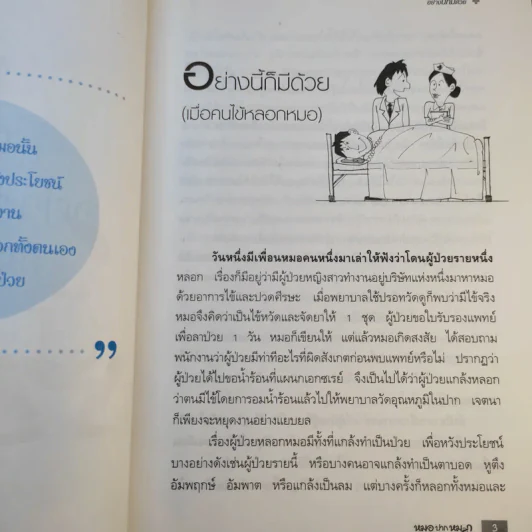 หมอปากหมา เล่ม 3 - นายแพทย์พินิจ ลิ้มสุคนธ์ รูปที่ 16