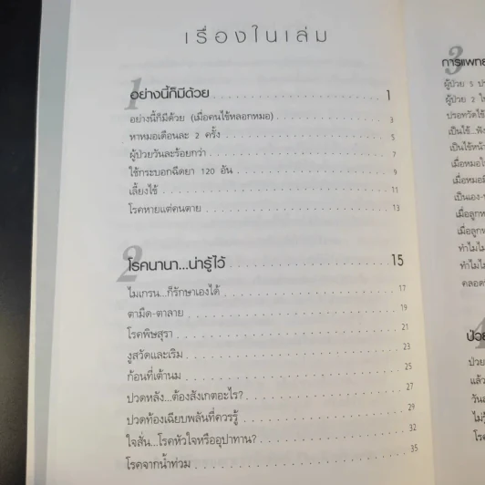 หมอปากหมา เล่ม 3 - นายแพทย์พินิจ ลิ้มสุคนธ์ รูปที่ 12