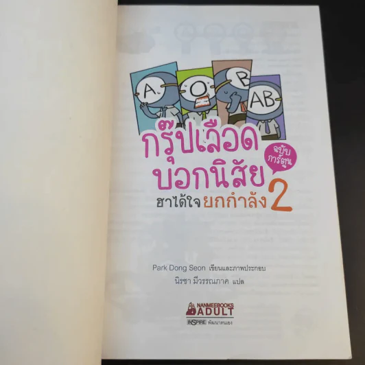 กรุ๊ปเลือดบอกนิสัย ฮาได้ใจยกกำลัง 2 ฉบับการ์ตูน รูปที่ 8