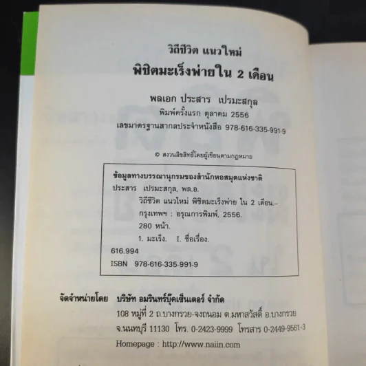 วิถีชีวิต แนวใหม่ พิชิตมะเร็งพ่ายใน 2 เดือน - พลเอก ประสาร เปรมะสกุล รูปที่ 9