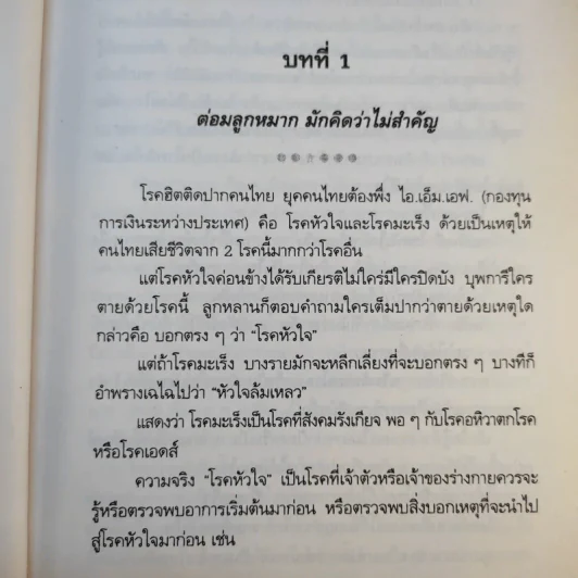 วิถีชีวิต แนวใหม่ พิชิตมะเร็งพ่ายใน 2 เดือน - พลเอก ประสาร เปรมะสกุล รูปที่ 16