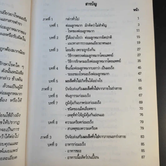 วิถีชีวิต แนวใหม่ พิชิตมะเร็งพ่ายใน 2 เดือน - พลเอก ประสาร เปรมะสกุล รูปที่ 12