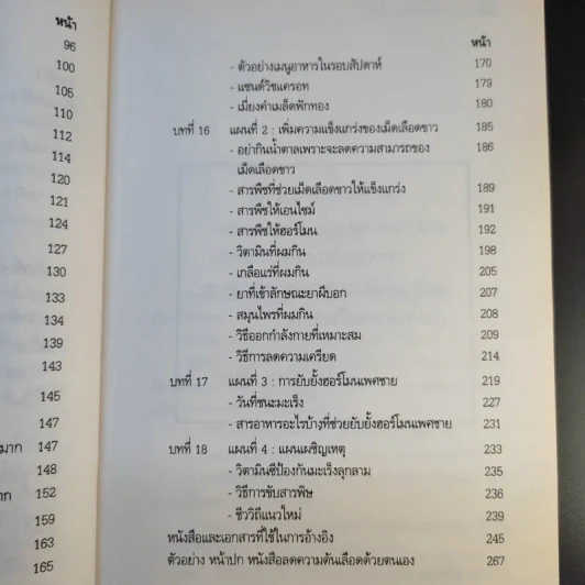 วิถีชีวิต แนวใหม่ พิชิตมะเร็งพ่ายใน 2 เดือน - พลเอก ประสาร เปรมะสกุล รูปที่ 14
