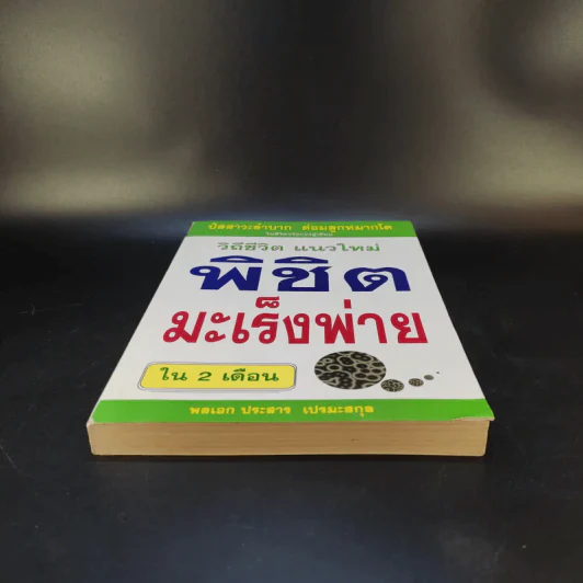 วิถีชีวิต แนวใหม่ พิชิตมะเร็งพ่ายใน 2 เดือน - พลเอก ประสาร เปรมะสกุล รูปที่ 4