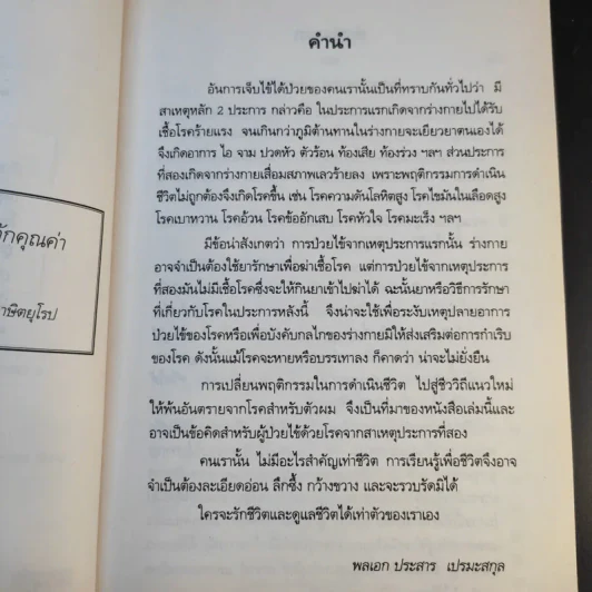 วิถีชีวิต แนวใหม่ พิชิตมะเร็งพ่ายใน 2 เดือน - พลเอก ประสาร เปรมะสกุล รูปที่ 11