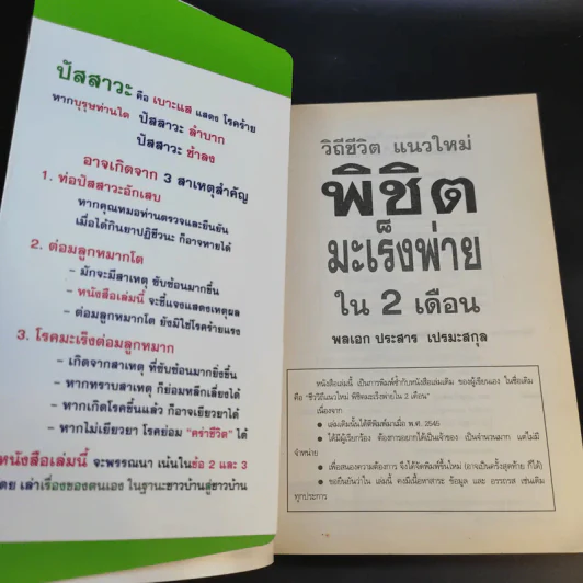 วิถีชีวิต แนวใหม่ พิชิตมะเร็งพ่ายใน 2 เดือน - พลเอก ประสาร เปรมะสกุล รูปที่ 8