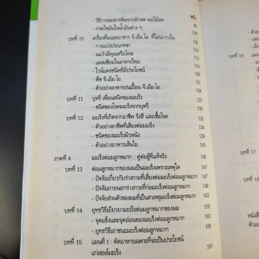 วิถีชีวิต แนวใหม่ พิชิตมะเร็งพ่ายใน 2 เดือน - พลเอก ประสาร เปรมะสกุล รูปที่ 13