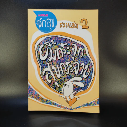 ซุกสุข รวมเล่ม 2 ยิ้มกระจุก สุขกระจาย รูปที่ 1