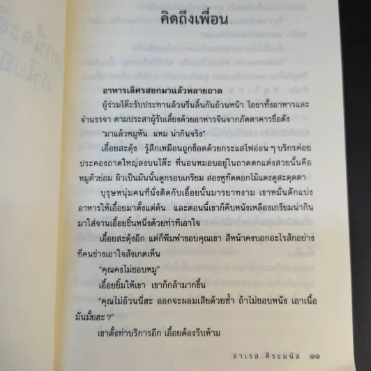 โลกนี้จะดีสักเพียงไหน ถ้าไม่มีคนใจร้ายอยู่ - สาเรส ศิระมนัส รูปที่ 11