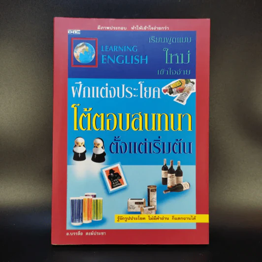 ฝึกแต่งประโยคโต้ตอบสนทนาตั้งแต่เริ่มต้น - อ.บรรลือ สงฆ์ประชา รูปที่ 1