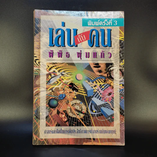 เล่นกับคน - พิพิธ พุ่มแก้ว รูปที่ 1