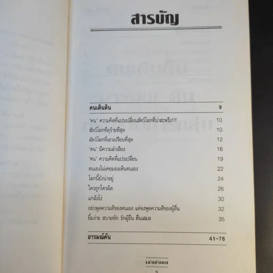 เล่นกับคน - พิพิธ พุ่มแก้ว รูปที่ 11