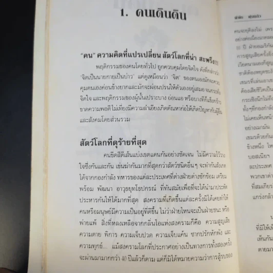 เล่นกับคน - พิพิธ พุ่มแก้ว รูปที่ 14