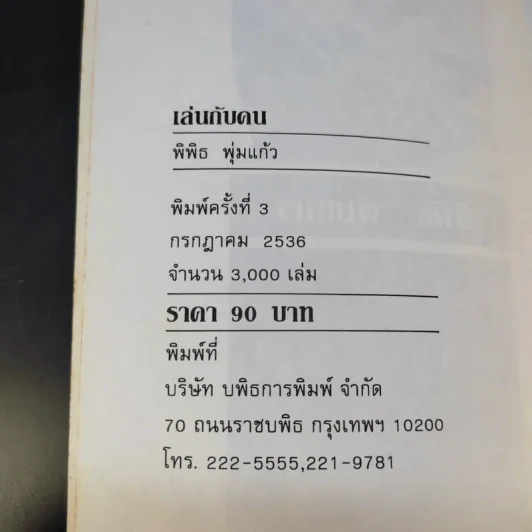 เล่นกับคน - พิพิธ พุ่มแก้ว รูปที่ 9