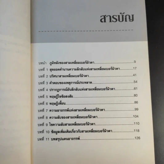 ตำนานแดนอาถรรพ์ สามเหลี่ยมเบอร์มิวดา - ปราโมทย์ โภคสุวรรณ รูปที่ 12