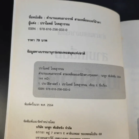 ตำนานแดนอาถรรพ์ สามเหลี่ยมเบอร์มิวดา - ปราโมทย์ โภคสุวรรณ รูปที่ 9