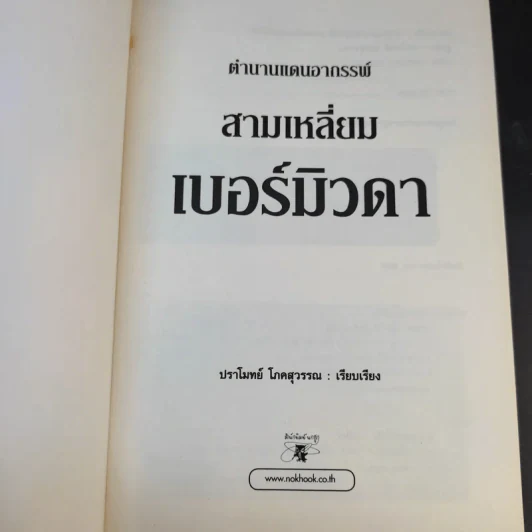 ตำนานแดนอาถรรพ์ สามเหลี่ยมเบอร์มิวดา - ปราโมทย์ โภคสุวรรณ รูปที่ 8