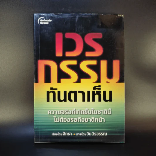 เวรกรรมทันตาเห็น - สิทธา รูปที่ 1