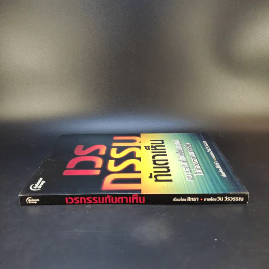 เวรกรรมทันตาเห็น - สิทธา รูปที่ 3
