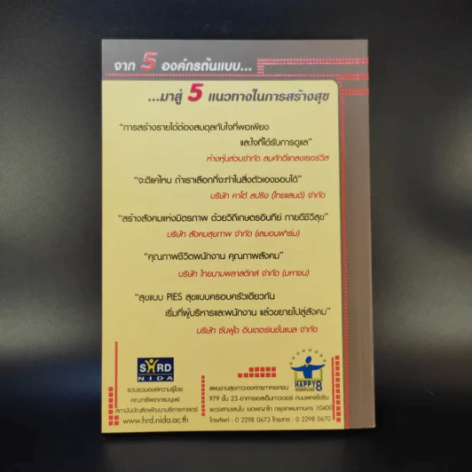 องค์กรเอี่ยมสุข Happy Workplace รูปที่ 2