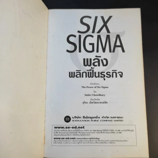 Six Sigma พลังพลิกฟื้นธุรกิจ - Subir Chowdhury รูปที่ 8