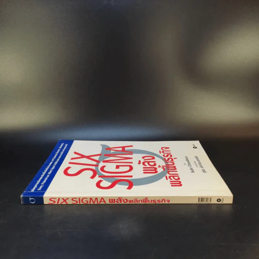 Six Sigma พลังพลิกฟื้นธุรกิจ - Subir Chowdhury รูปที่ 3