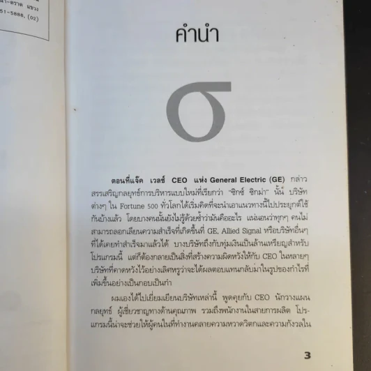 Six Sigma พลังพลิกฟื้นธุรกิจ - Subir Chowdhury รูปที่ 10
