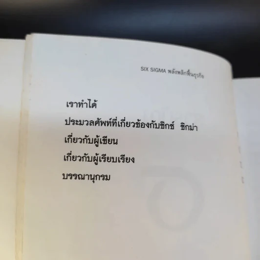Six Sigma พลังพลิกฟื้นธุรกิจ - Subir Chowdhury รูปที่ 13