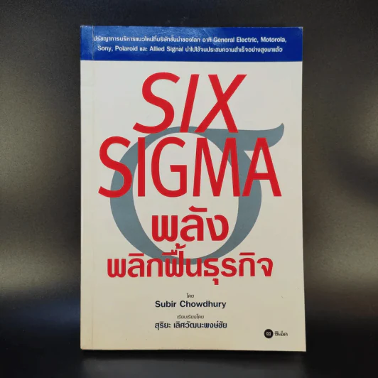 Six Sigma พลังพลิกฟื้นธุรกิจ - Subir Chowdhury รูปที่ 1