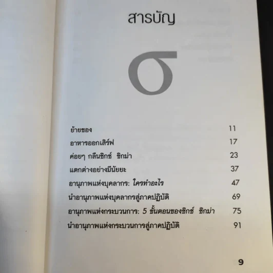 Six Sigma พลังพลิกฟื้นธุรกิจ - Subir Chowdhury รูปที่ 12