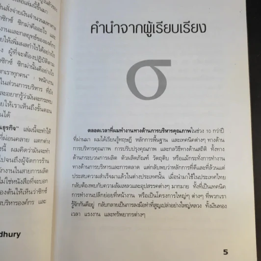 Six Sigma พลังพลิกฟื้นธุรกิจ - Subir Chowdhury รูปที่ 11