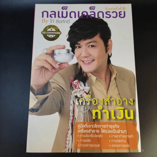 กลเม็ดเคล็ดรวย 2 เล่ม รองเท้าทำเงิน + เครื่องสำอางทำเงิน - โก้ ธีรศักดิ์ รูปที่ 13