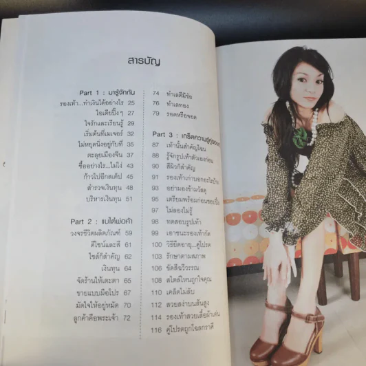 กลเม็ดเคล็ดรวย 2 เล่ม รองเท้าทำเงิน + เครื่องสำอางทำเงิน - โก้ ธีรศักดิ์ รูปที่ 12