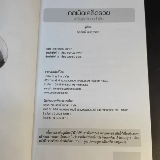 กลเม็ดเคล็ดรวย 2 เล่ม รองเท้าทำเงิน + เครื่องสำอางทำเงิน - โก้ ธีรศักดิ์ รูปที่ 14