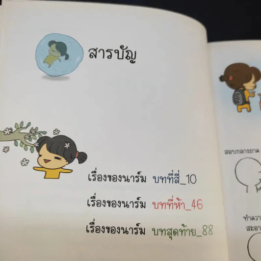 ตามติดชีวิตนาร์ม เล่ม 1-2 รูปที่ 14